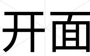 开面