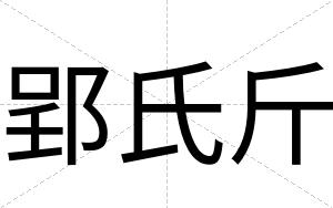 郢氏斤