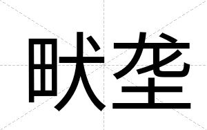 畎垄