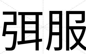 弭服