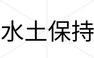 水土保持