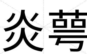 炎萼