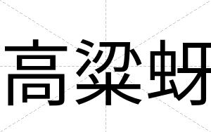 高粱蚜