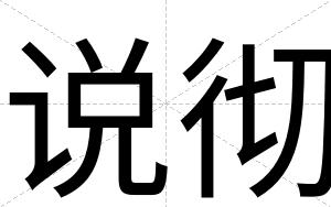 说彻