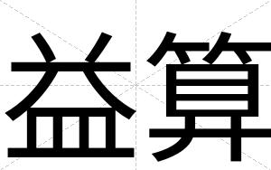 益算
