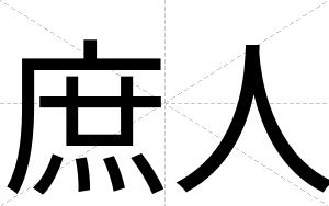 庶人