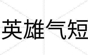 英雄气短