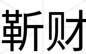 靳财