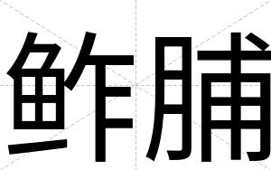 鲊脯