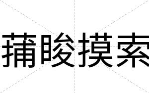 蒱睃摸索