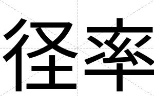 径率