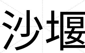 沙堰
