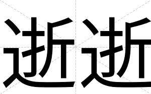 逝逝