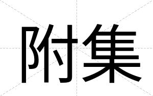 附集