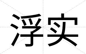 浮实
