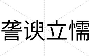 詟谀立懦