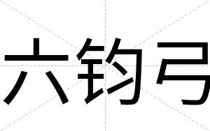 六钧弓