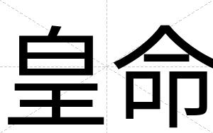 皇命