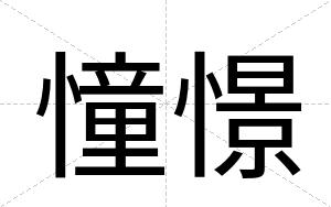 憧憬