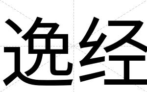 逸经