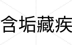含垢藏疾