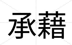 承藉