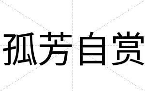 孤芳自赏