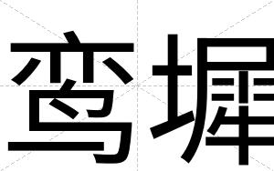 鸾墀