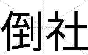 倒社
