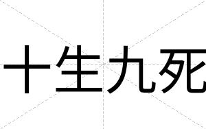 十生九死