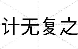 计无复之