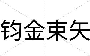 钧金束矢