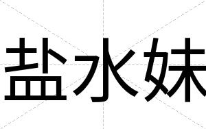 盐水妹