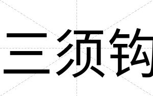三须钩