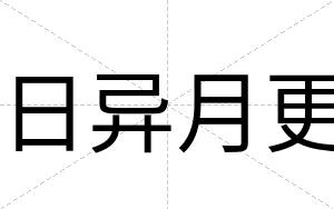 日异月更
