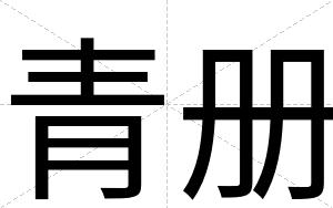 青册