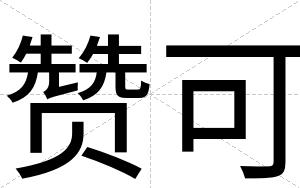 赞可