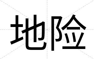 地险