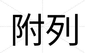 附列