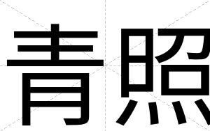 青照