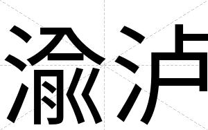渝泸