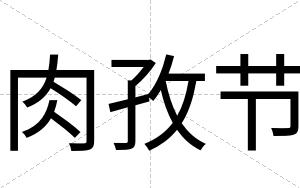 肉孜节
