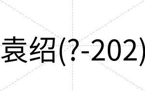 袁绍(?-202)