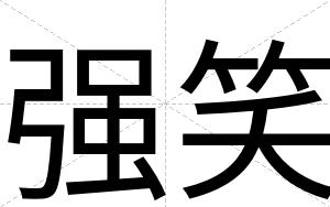 强笑