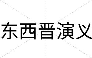 东西晋演义