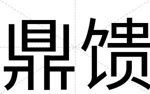 鼎馈