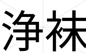 浄袜