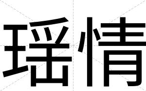 瑶情