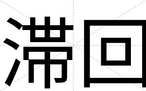 滞回