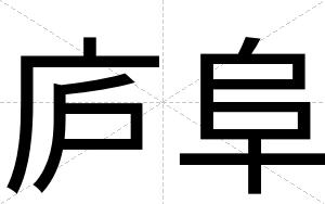 庐阜